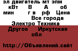 эл.двигатель мт4эпм, 3,5 кВт, 40 В, 110 А, 150 об/мин., 1999г.в., рф › Цена ­ 30 000 - Все города Электро-Техника » Другое   . Иркутская обл.